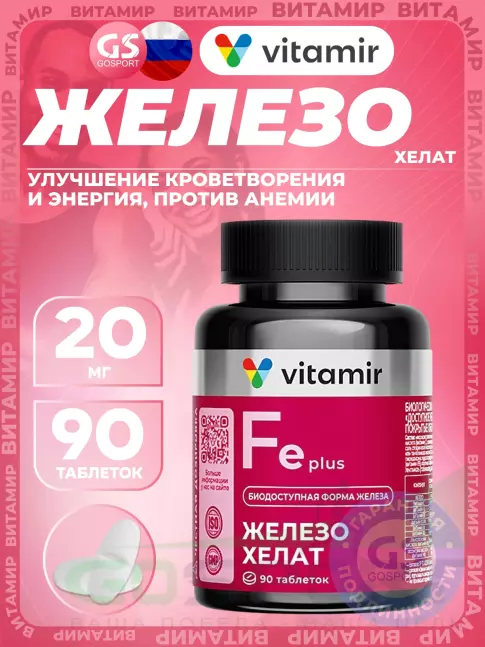 Железо VITAMIR PRO Железо хелат 20 мг 90 таблеток