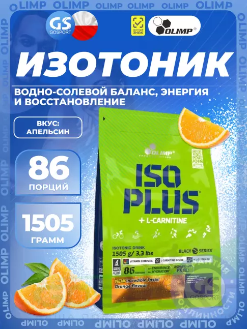 Изотоник OLIMP ISO PLUS 1505 г, Апельсин