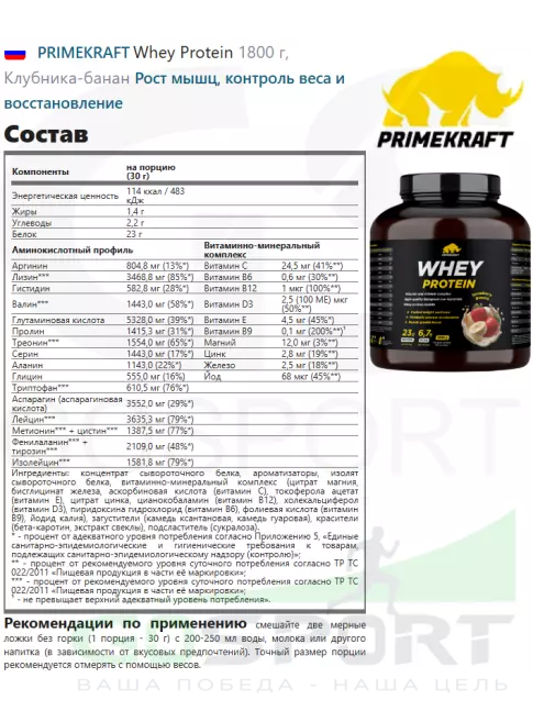 Сывороточный протеин PRIMEKRAFT Whey Protein 1800 г, Клубника-банан