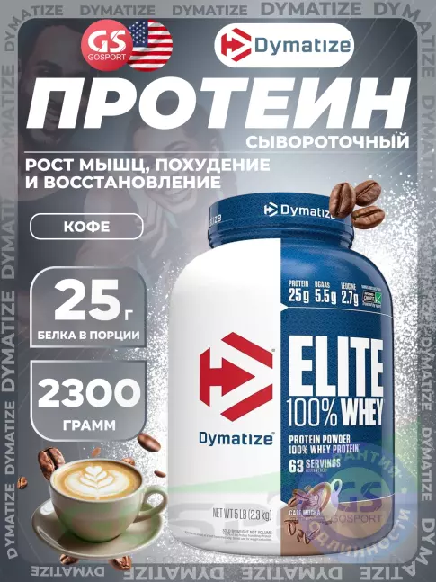 Сывороточный протеин Dymatize Elite Whey 100% 2300 г, Кофе Сывороточный протеин Dymatize Elite Whey 100% 2300 г, Кофе