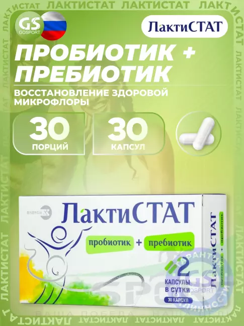 Пробиотик ЛАКТИСТАТ Пробиотик + пребиотик 30 капсул