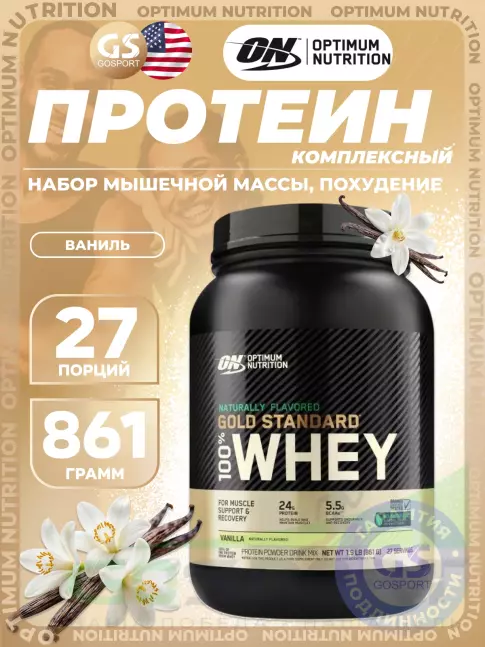 Сывороточный протеин Optimum Nutrition Naturally Flavored Gold Standard 100% Whey 861 г, Ваниль