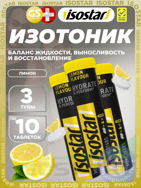 Изотоник Isostar Powertabs 3 х 10 таблеток, Лимон