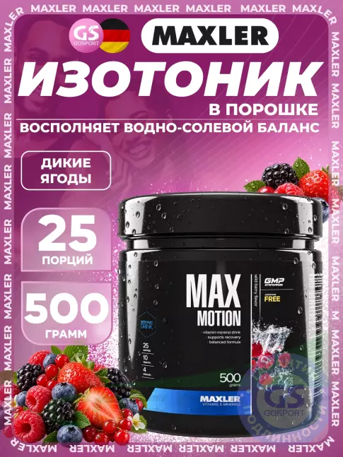 Изотоник MAXLER Max Motion 500 г, Дикие ягоды