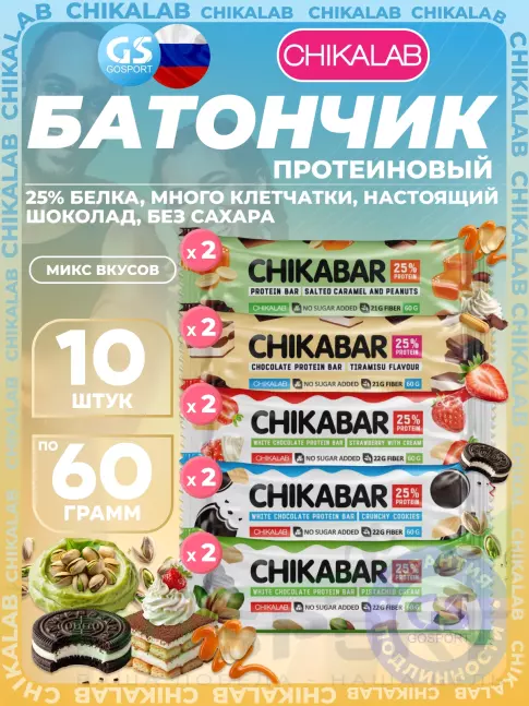 Протеиновый батончик Chikalab Chikabar 10 x 60 г Ассорти, Микс 1