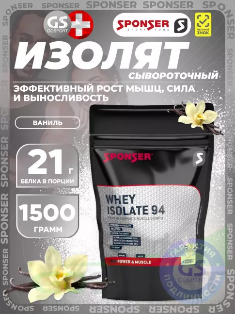 Изолят протеина SPONSER WHEY ISOLATE 94 CFM 1500 г, Ваниль