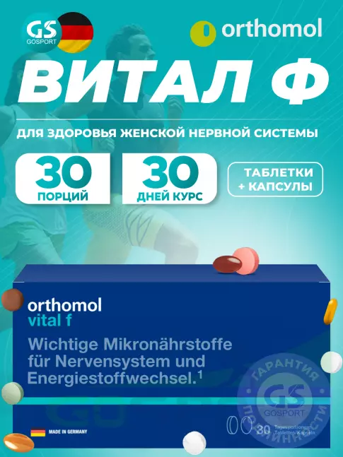  Orthomol Vital f (таблетки+капсулы) курс 30 дней