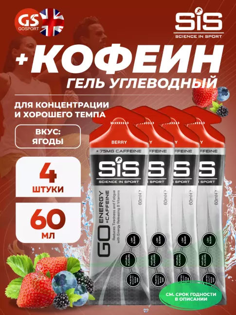 Гель питьевой SCIENCE IN SPORT (SiS) GO Energy 75 mg Caffeine 4 x 60 мл + кофеин, Ягоды