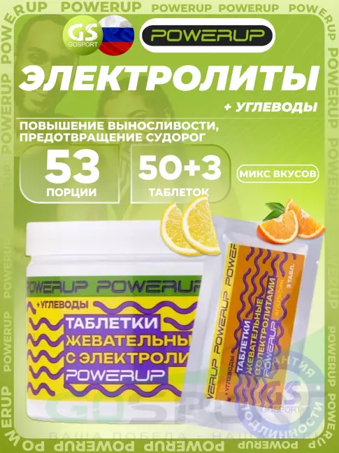 Солевые таблетки Powerup Electrolytes Chewable Tablets 50 + 3 таблетки, Микс №2 Солевые таблетки Powerup Electrolytes Chewable Tablets 50 + 3 таблетки, Микс №2
