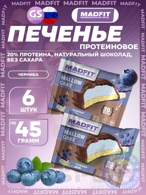 Протеиновый батончик MADFIT Печенье глазированное 6 x 45 г, Черника