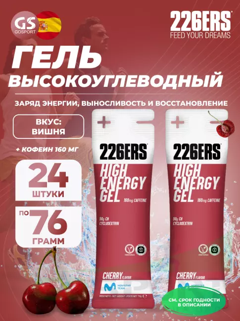 Гель питьевой 226ERS High Energy Gel + caffeine 160 mg 24 x 76 г, Вишня
