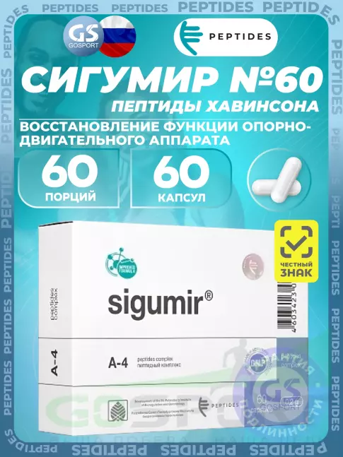 Пептиды Хавинсона PEPTIDES Сигумир (Sigumir) 60 капсул Пептиды Хавинсона PEPTIDES Сигумир (Sigumir) 60 капсул