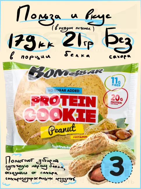 Протеиновый батончик BombBar Protein cookie 3 протеин печенье x 60 г, Арахис