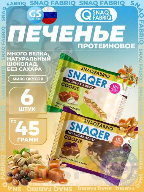 Протеиновый батончик SNAQ FABRIQ Печенье SNAQER 6 x 45 г, Микс 2