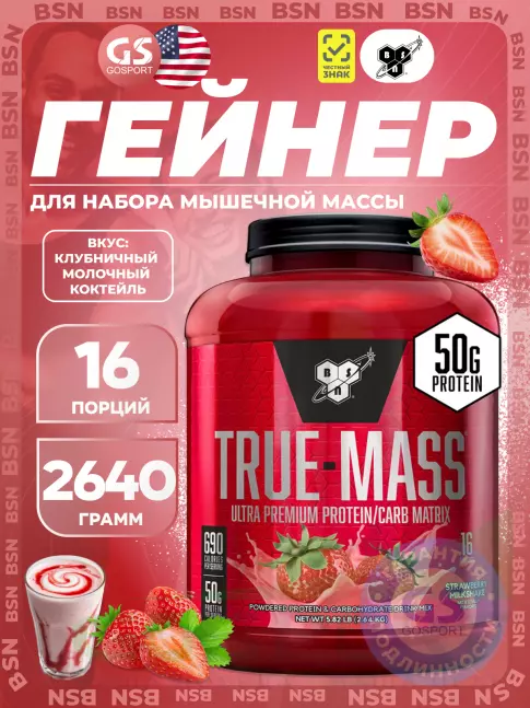 Гейнер BSN True Mass 2640 г, Клубничный молочный коктейль Гейнер BSN True Mass 2640 г, Клубничный молочный коктейль