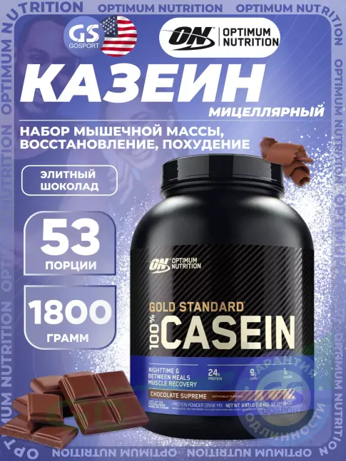 Казеиновый протеин Optimum Nutrition 100% Casein Gold Standard 1800 г, Элитный шоколад Казеиновый протеин Optimum Nutrition 100% Casein Gold Standard 1800 г, Элитный шоколад