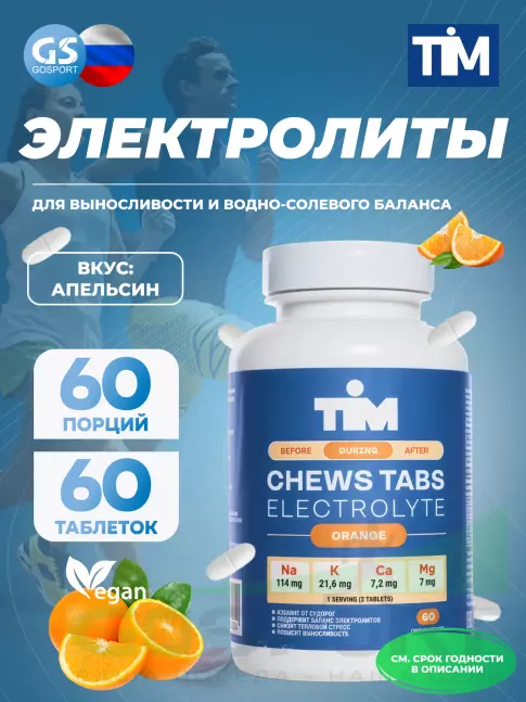  TIM Солевые таблетки "CHEWS TABS" Апельсин