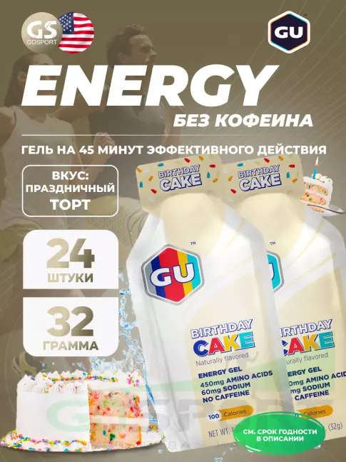 Энергетический гель питьевой GU ENERGY GU Original Energy Gel no caffeine 24 x 32 г, Праздничный торт