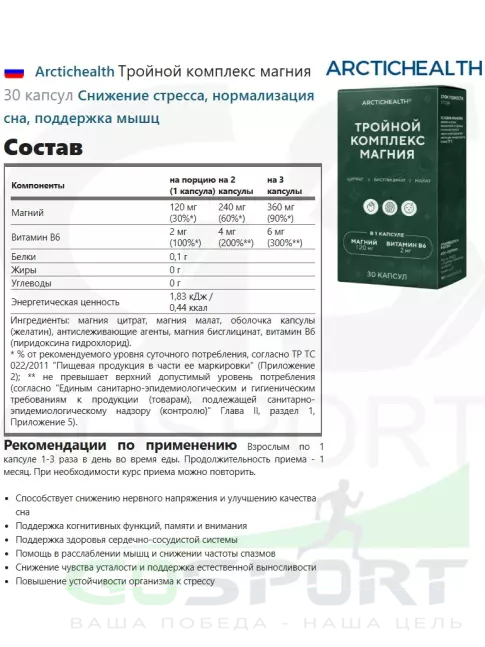 Магний Arctichealth Тройной комплекс магния 30 капсул