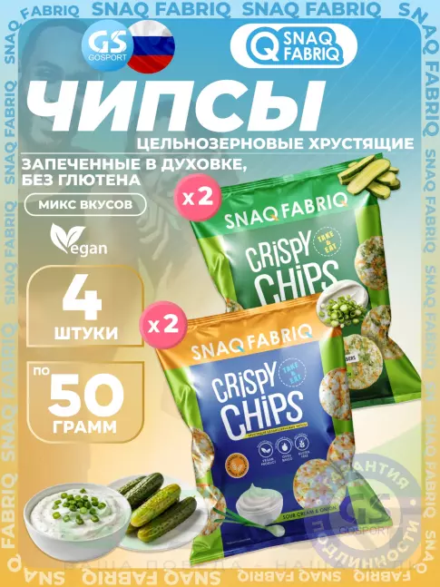 Чипсы SNAQ FABRIQ Crispy Chips хрустящие цельнозерновые чипсы 4 x 50 г, Микс 3