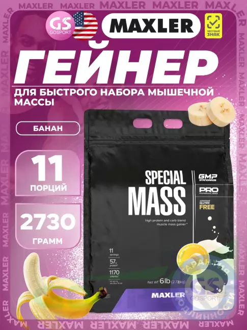 Гейнер MAXLER Special Mass Gainer 2730 г, Банан