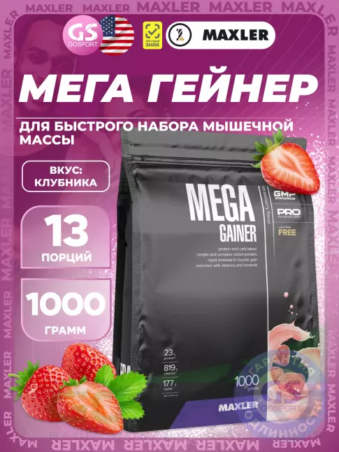 Гейнер MAXLER Mega Gainer 1000 г, Клубника