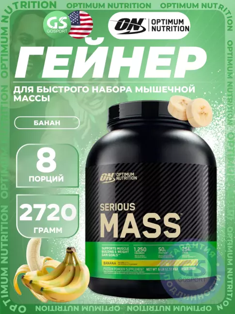 Гейнер Olimp Sport Nutrition Serious Mass 2720 г, Банан