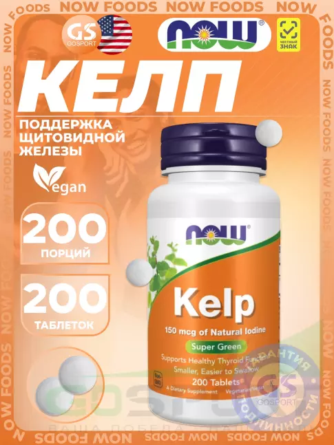 Экстракты NOW Foods Kelp - Йод в таблетках 150 мкг 200 таблеток