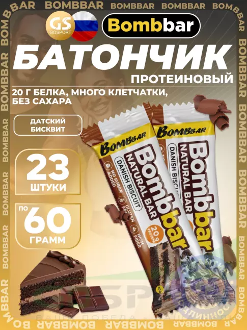 Протеиновый батончик BombBar Protein Bar 23 x 60 г, Датский бисквит