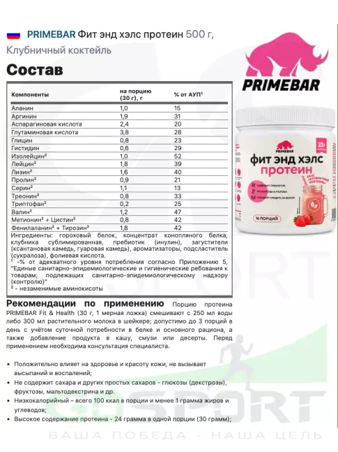 Протеин для веганов PRIMEBAR Фит энд хэлс протеин 500 г, Клубничный коктейль Протеин для веганов PRIMEBAR Фит энд хэлс протеин 500 г, Клубничный коктейль