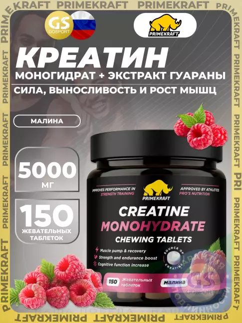 Креатин моногидрат PRIMEKRAFT Creatine Monohydrate 5000 mg 150 жевательных таблеток, Малина Креатин моногидрат PRIMEKRAFT Creatine Monohydrate 5000 mg 150 жевательных таблеток, Малина