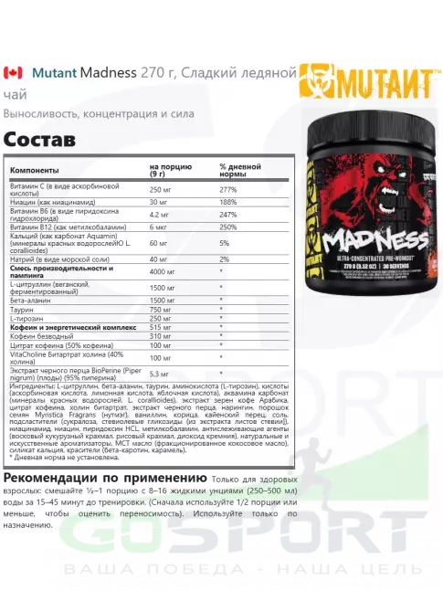 Предтреник Mutant Madness 270 г, Сладкий ледяной чай