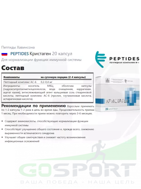  PEPTIDES Кристаген (Crystagen) 20 капсул