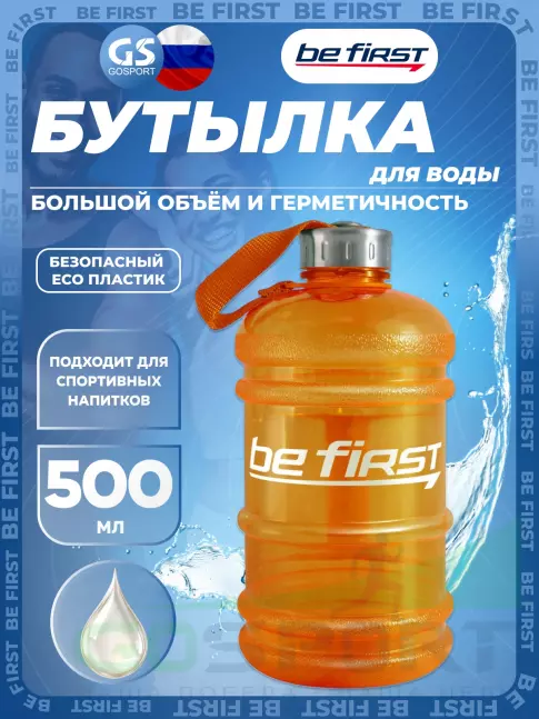 Бутылочки 1000 мл Be First Бутылка для воды 2200 мл (TS 220  прозрачная) 2200 мл, Оранжевый