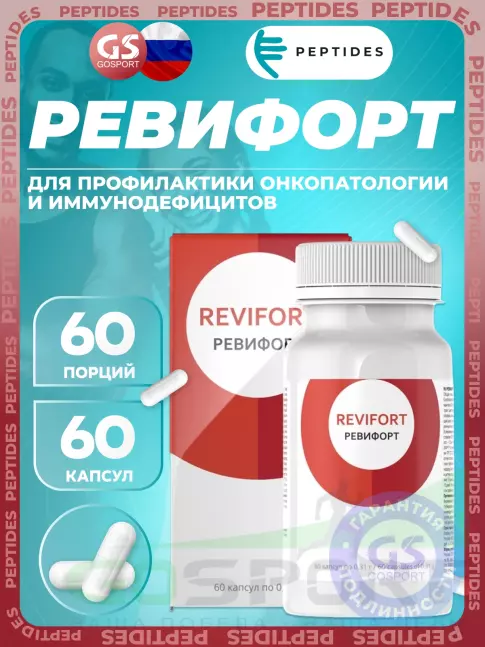 Экстракты PEPTIDES Ревифорт (Revifort) №60 Peptides, бад для профилактики онкопатологии, ревматизма, сахарного диабета 60 капсул