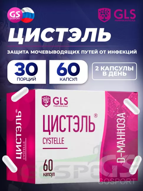  GLS pharmaceuticals Цистэль 60 капсул