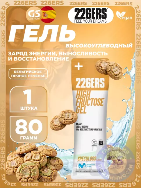 Гель питьевой 226ERS High Fructose Gel 250 mg sodium 80 г, Бельгийское пряное печенье