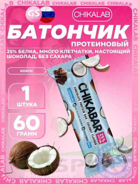 Протеиновый батончик Chikalab Chikabar 60 г, Кокос
