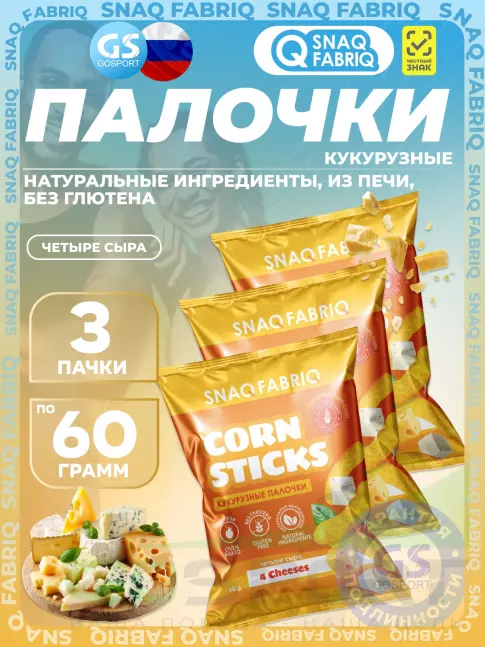 Снеки SNAQ FABRIQ Кукурузные палочки Corn Sticks 3 x 60 г, Четыре сыра