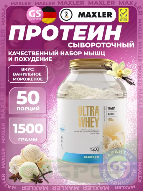  MAXLER Ultra Whey 1500 г, Ванильное Мороженое