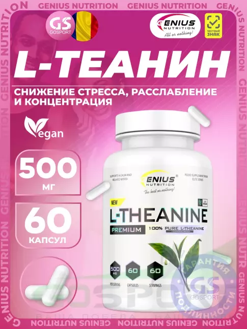 Теанин Genius Nutrition L-Theanine 500 mg 60 капсул