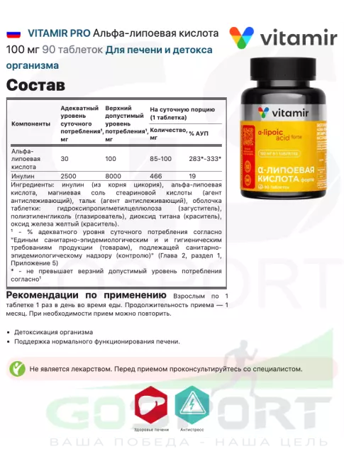 Альфа-липоевая кислота (ALA) VITAMIR PRO Альфа-липоевая кислота 100 мг 90 таблеток