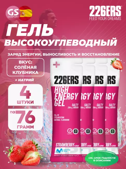 Гель питьевой 226ERS High Energy Gel + sodium 250 mg 4 x 76 г, Соленая клубника