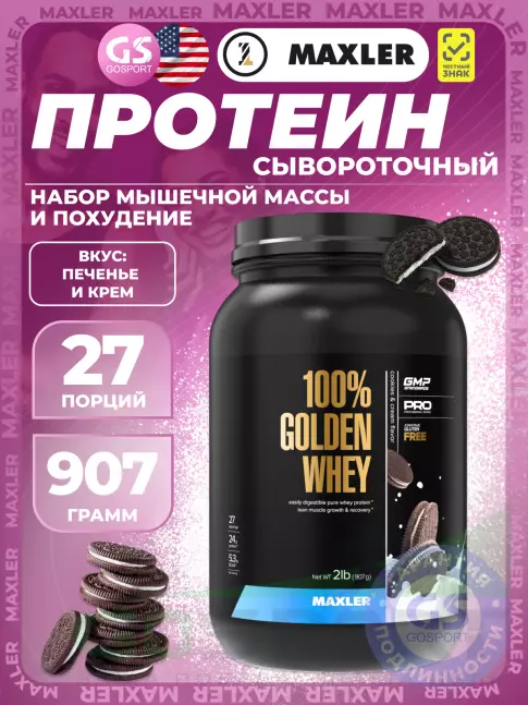 MAXLER 100% Golden Whey 907 г, Печенье и крем MAXLER 100% Golden Whey 907 г, Печенье и крем