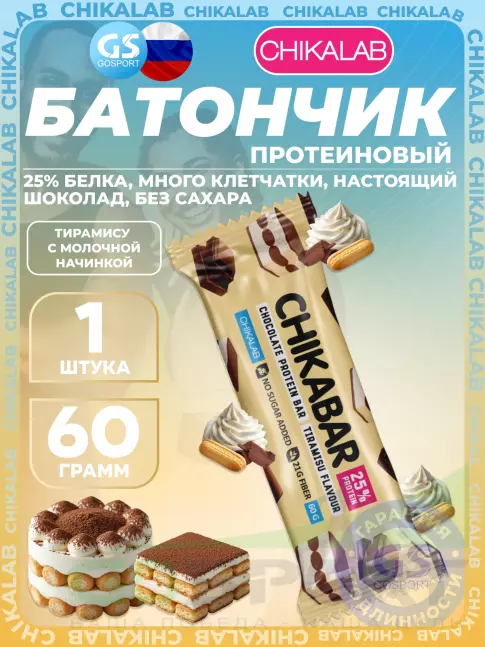 Протеиновый батончик Chikalab Chikabar 60 г, Тирамису с молочной начинкой