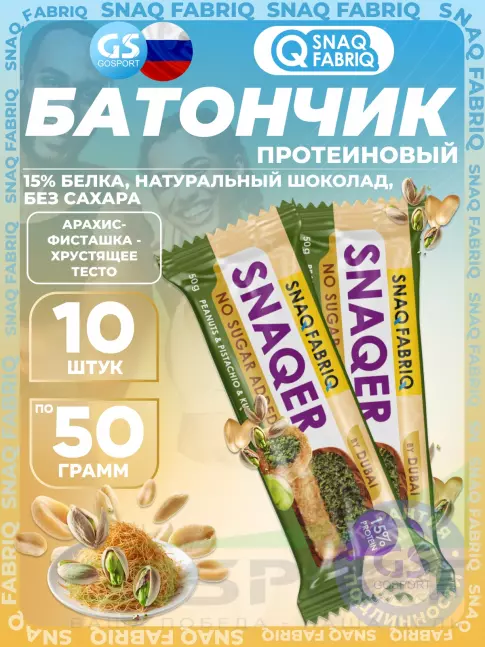 Протеиновый батончик SNAQ FABRIQ Snaqer 10 x 50 г, Арахис-фисташка-хрустящее тесто