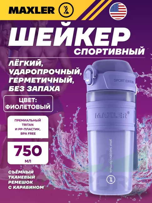  MAXLER Shaker Bottle Sport Edition 750 мл, Фиолетовый