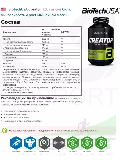 Креатиновый комплекс BioTechUSA Creator 120 капсул Креатиновый комплекс BioTechUSA Creator 120 капсул