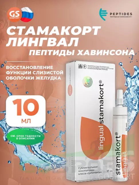  PEPTIDES Стамакорт (Stamakort) лингвал 10 мл