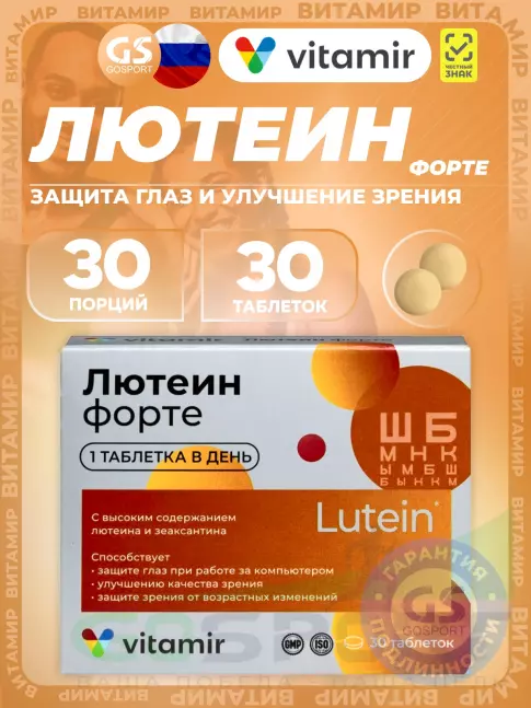 Для зрения ВИТАМИР Лютеин форте 30 таблеток